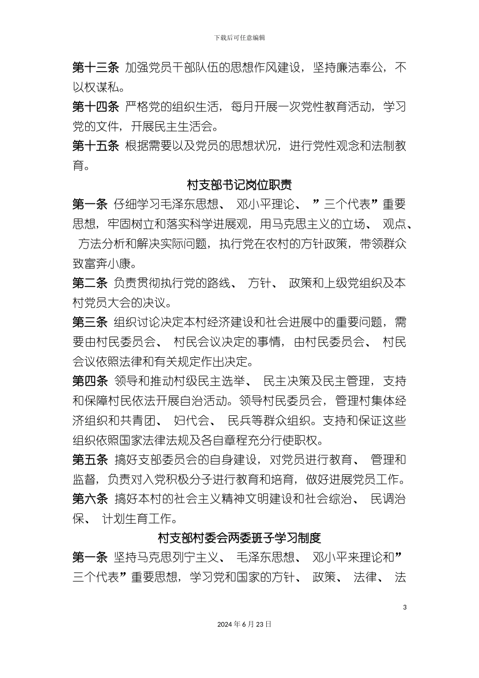 村支部工作制度_第3页