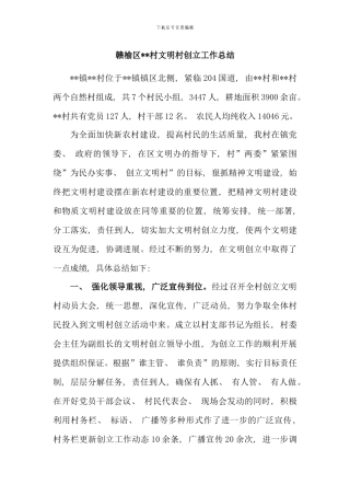 村文明村创建工作总结