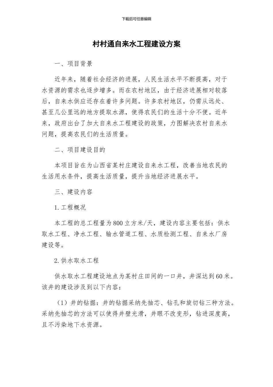 村村通自来水工程建设方案_第1页