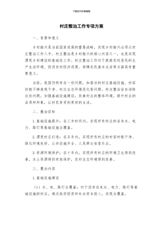 村庄整治工作专项方案