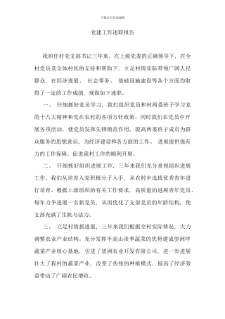 村支书党建工作述职报告