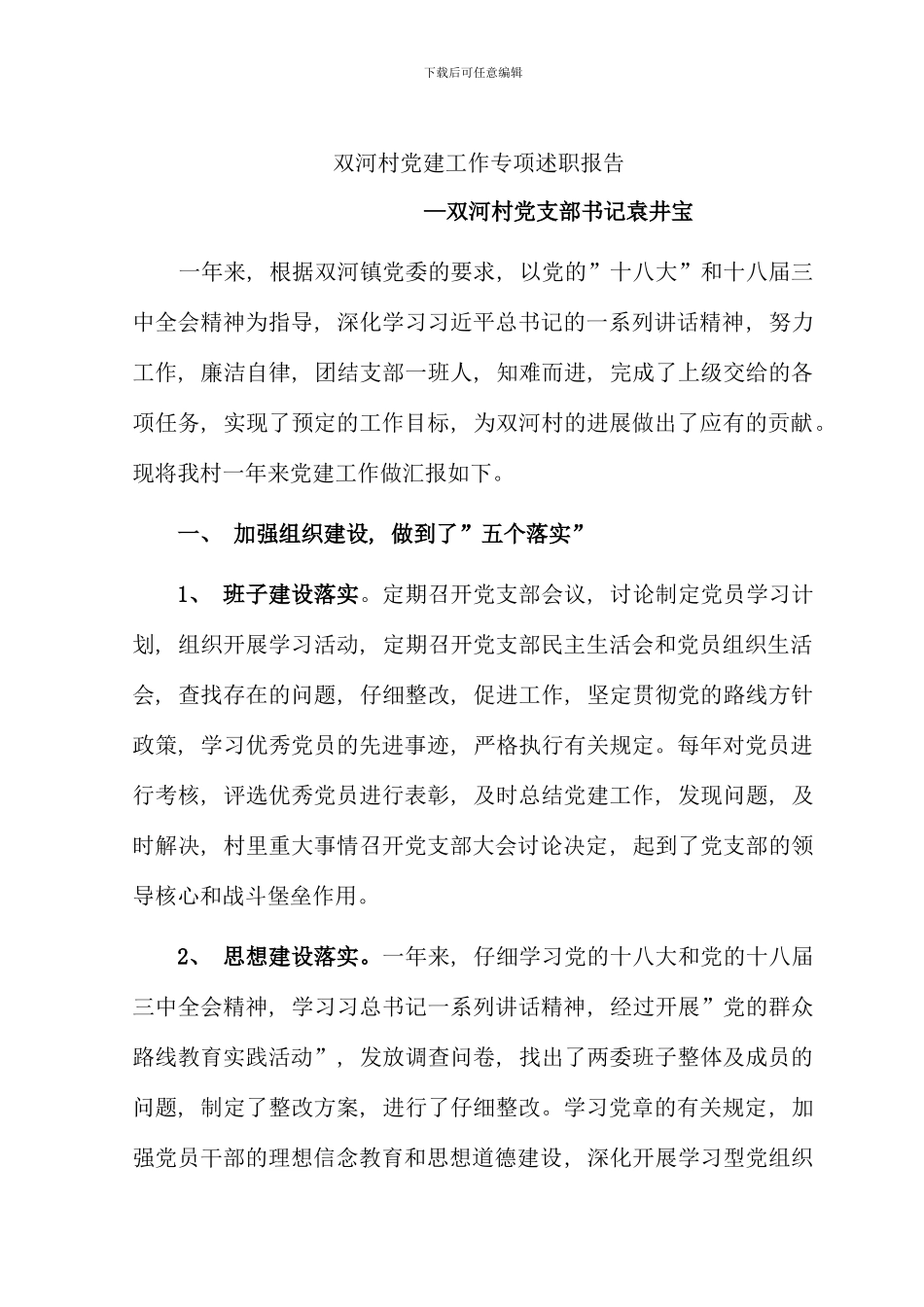 村支部书记党建工作述职报告_第1页