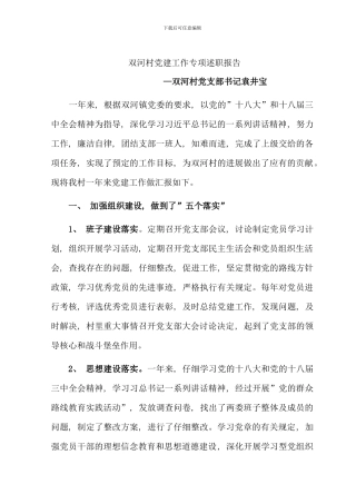 村支部书记党建工作述职报告