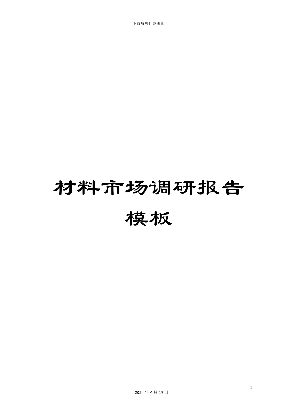 材料市场调研报告模板_第1页