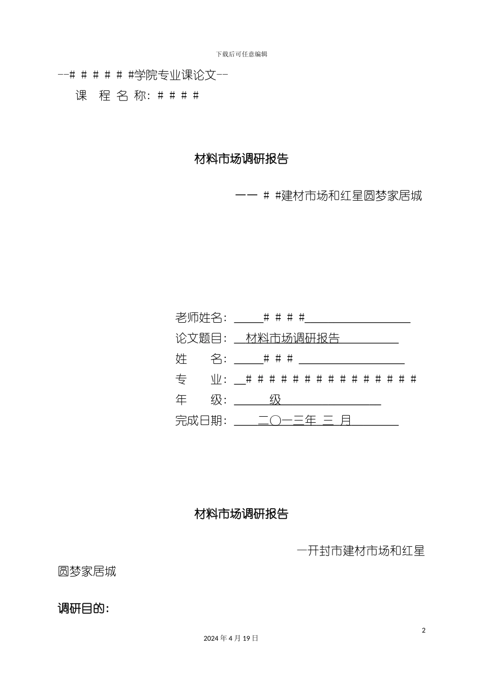 材料市场调研报告模板_第2页