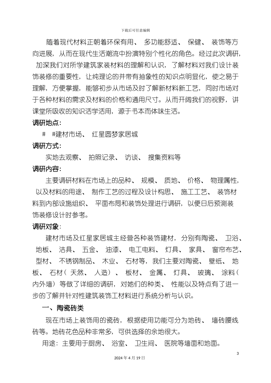 材料市场调研报告模板_第3页