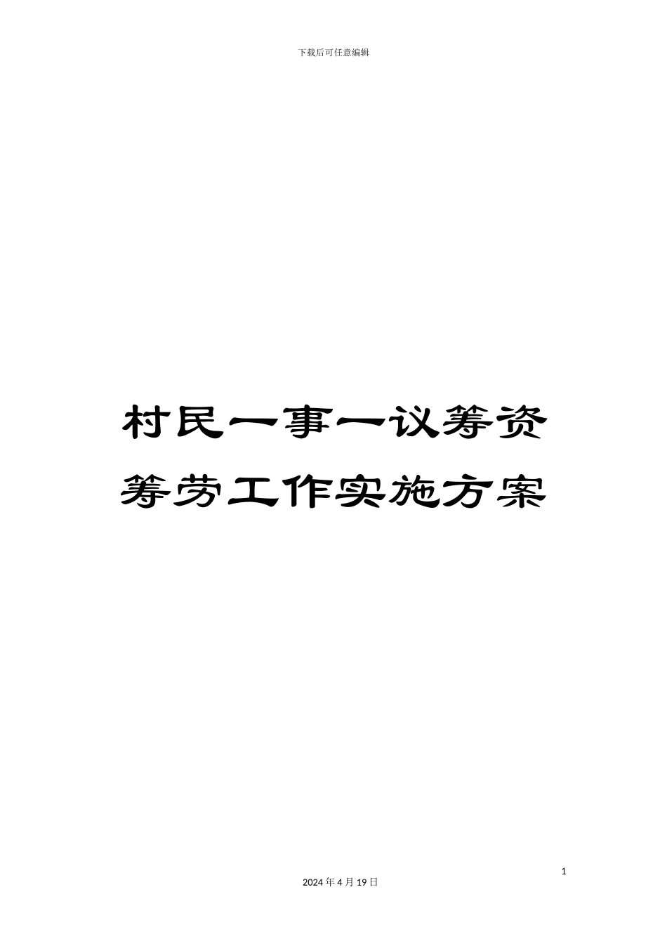 村民一事一议筹资筹劳工作实施方案_第1页