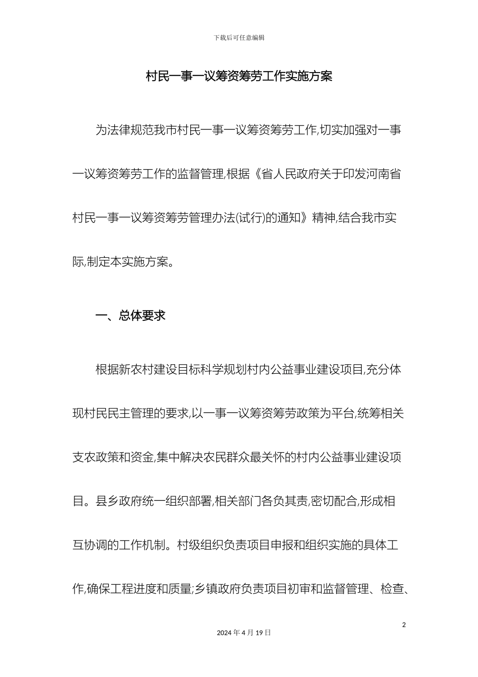 村民一事一议筹资筹劳工作实施方案_第2页