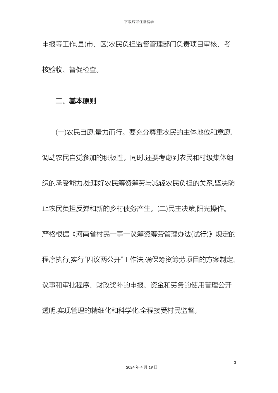 村民一事一议筹资筹劳工作实施方案_第3页
