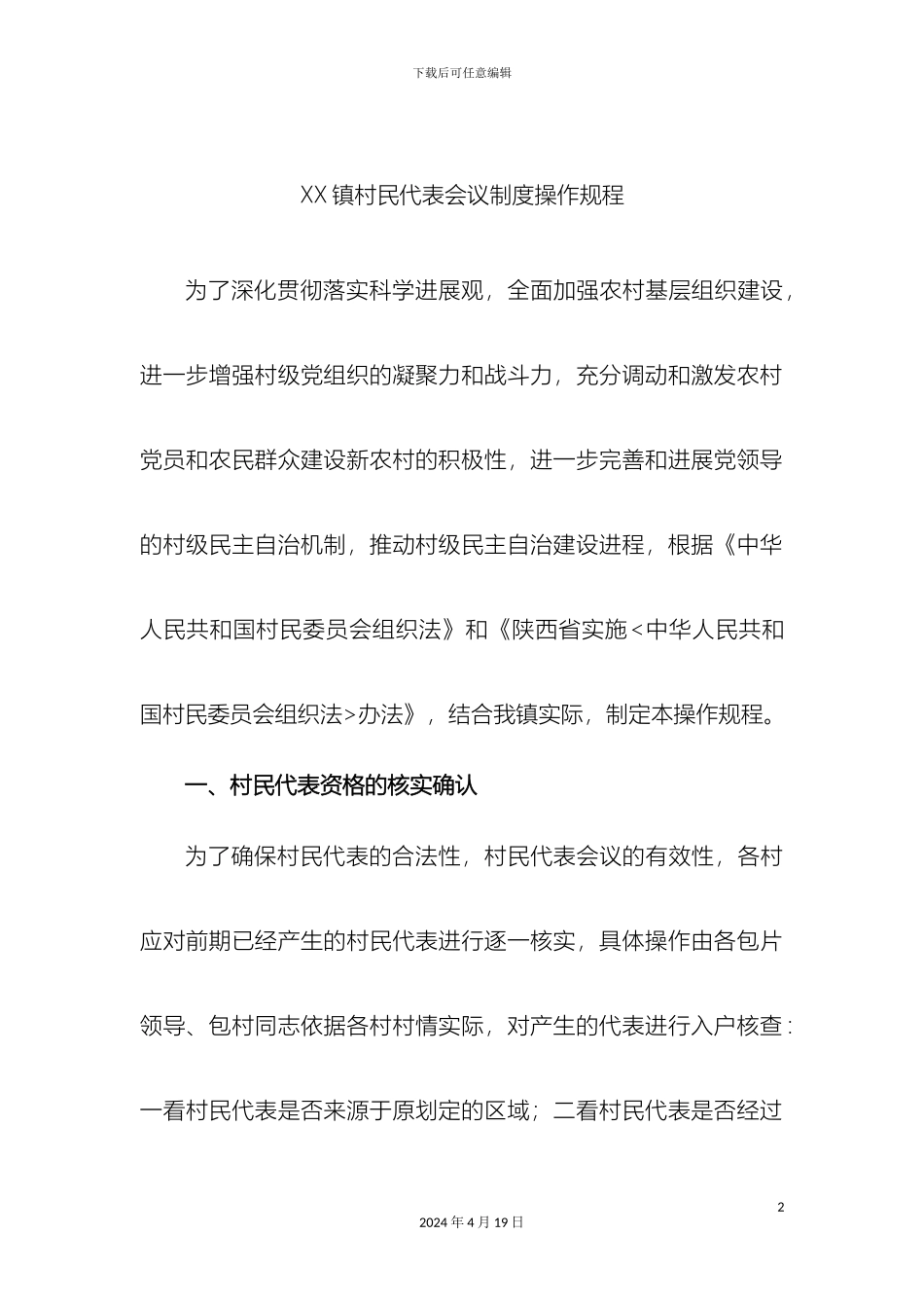 村民代表会议操作规程_第2页