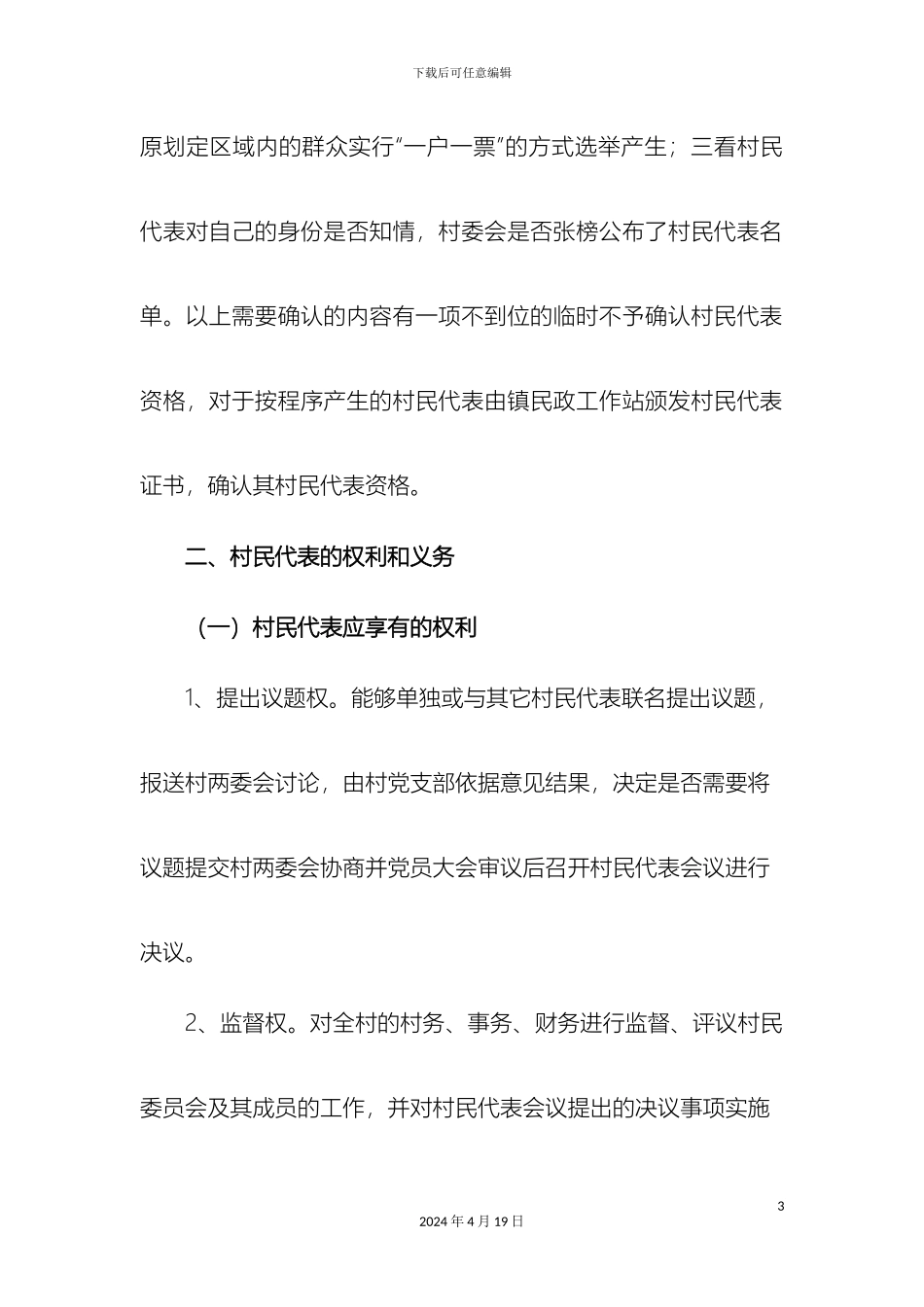 村民代表会议操作规程_第3页