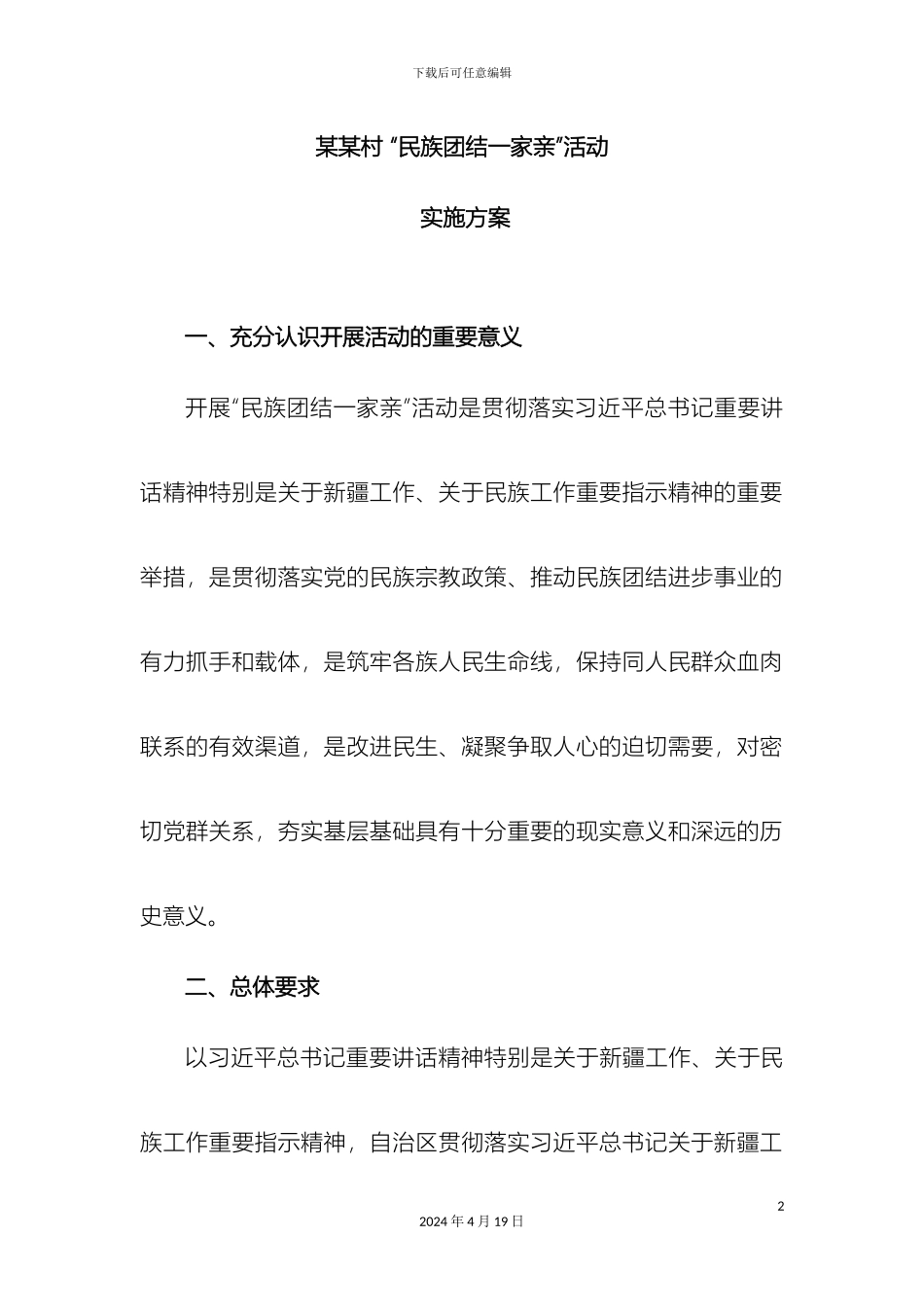 村民族团结一家亲活动实施方案_第2页