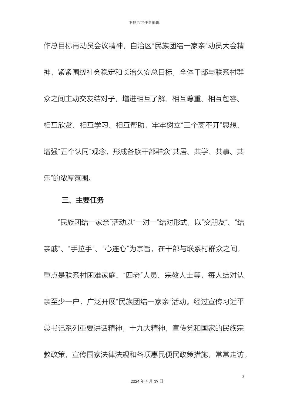 村民族团结一家亲活动实施方案_第3页