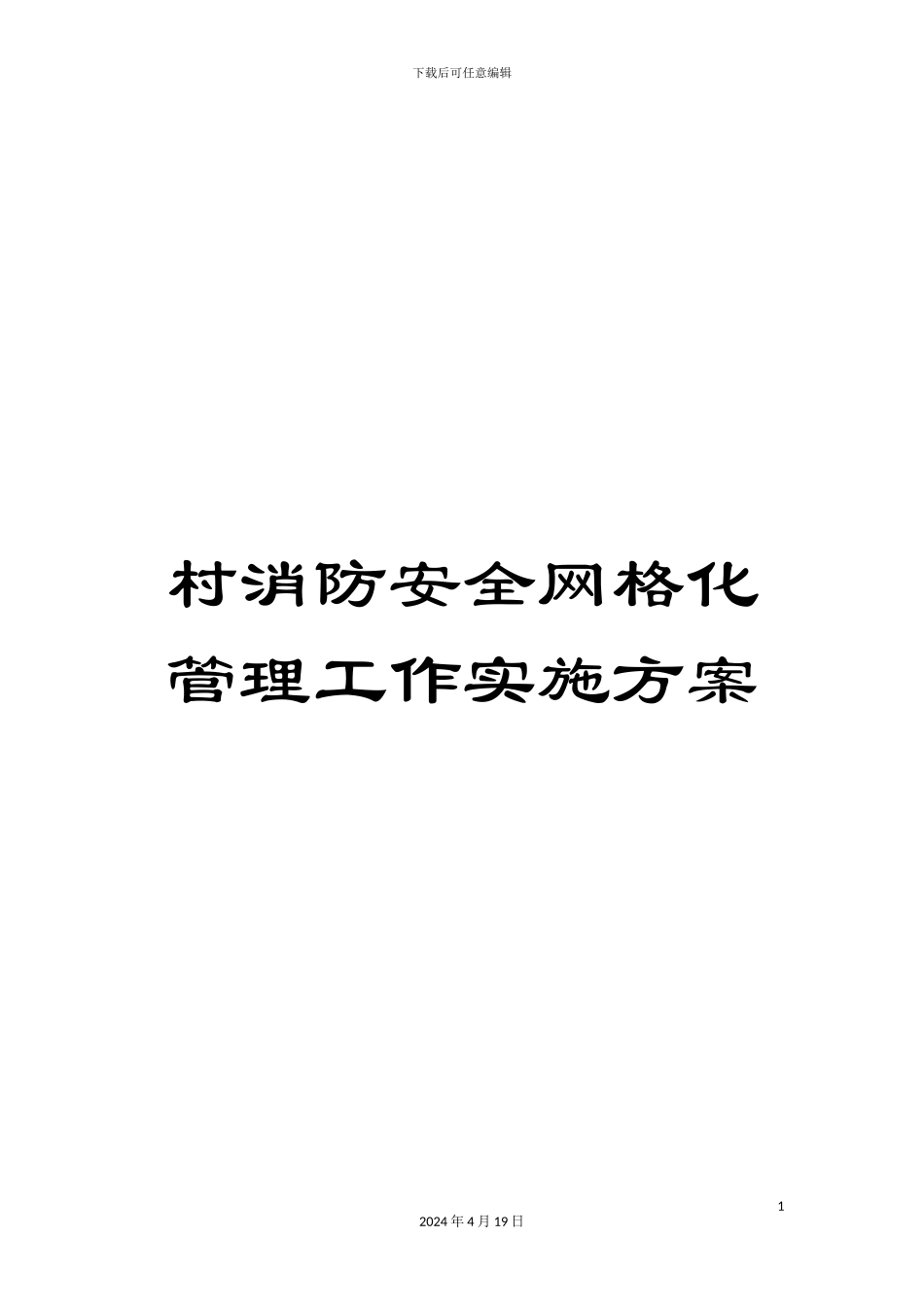 村消防安全网格化管理工作实施方案_第1页
