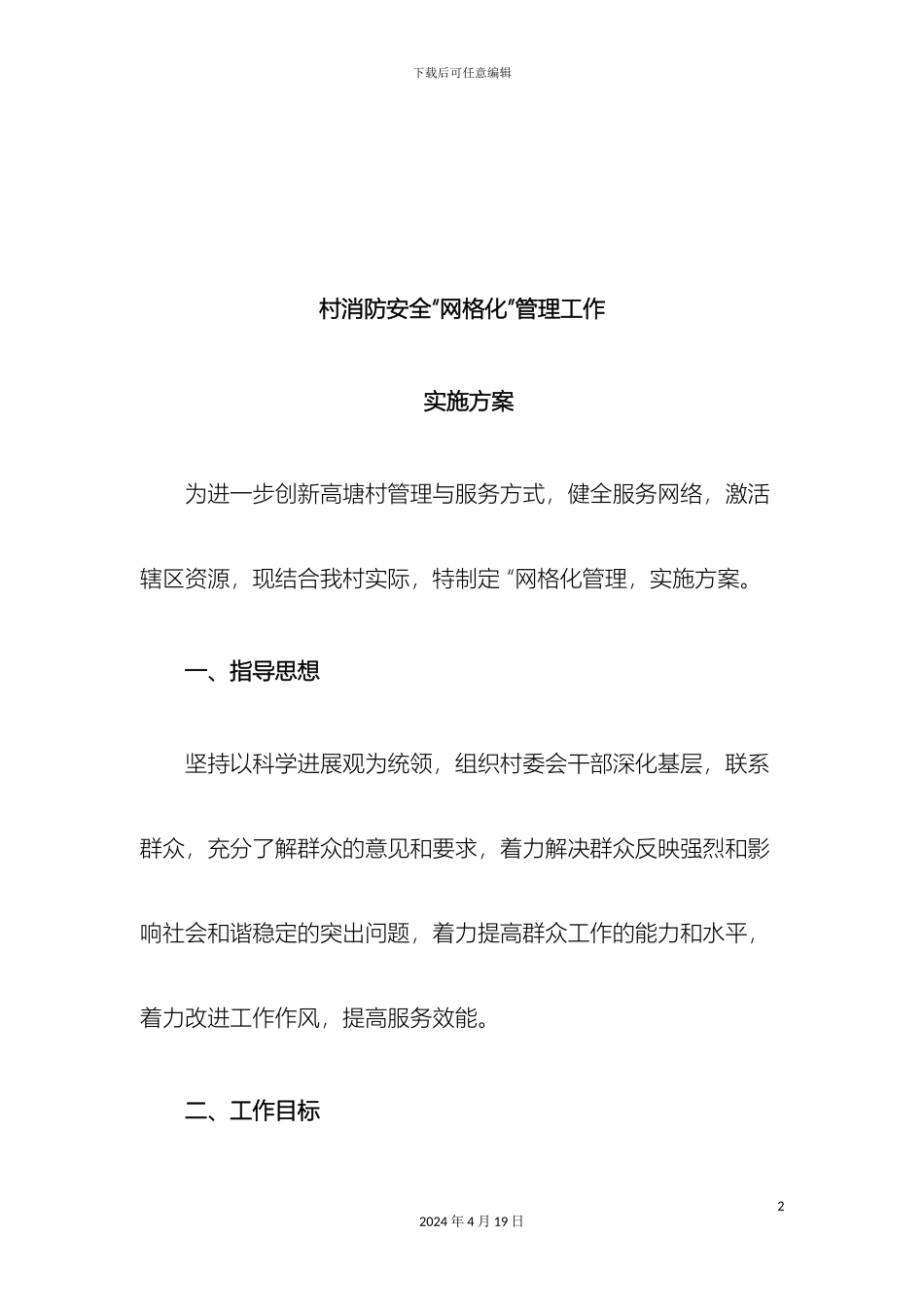 村消防安全网格化管理工作实施方案_第2页