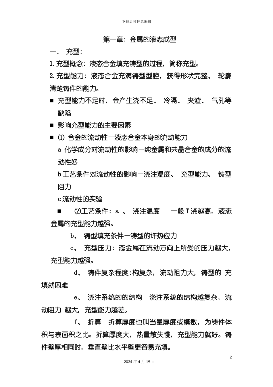 材料成型工艺基础重点总结模板_第2页