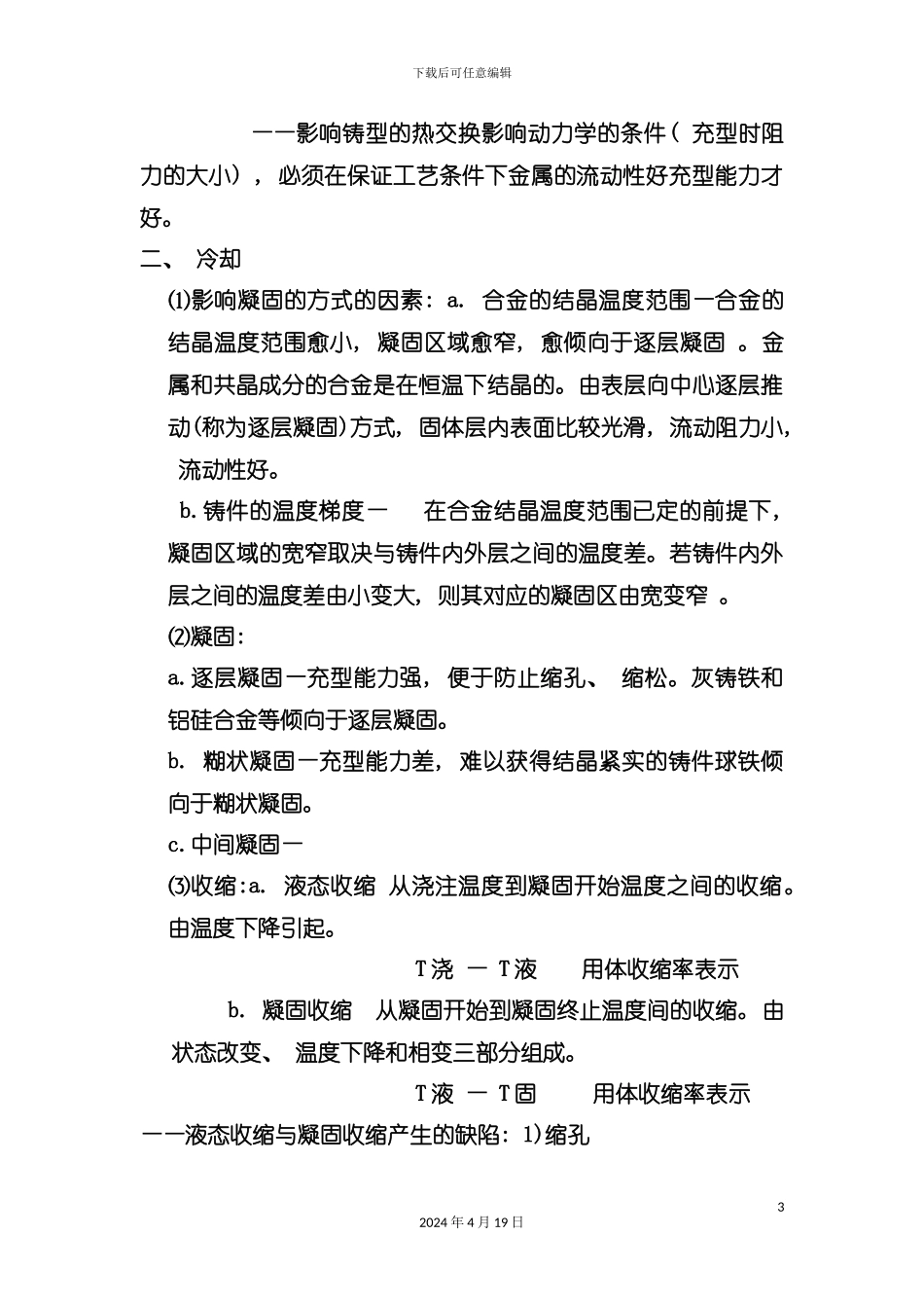 材料成型工艺基础重点总结模板_第3页