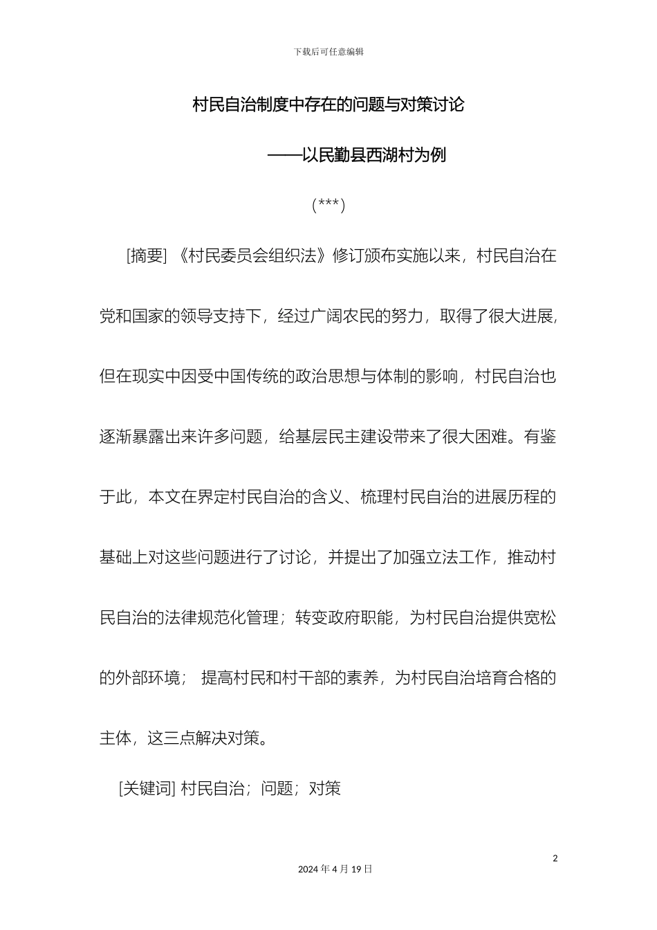 村民自治制度中存在的问题与对策研究_第2页