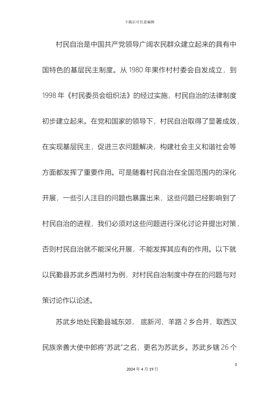 村民自治制度中存在的问题与对策研究_第3页