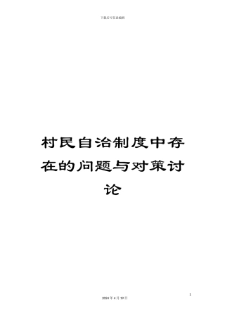 村民自治制度中存在的问题与对策研究