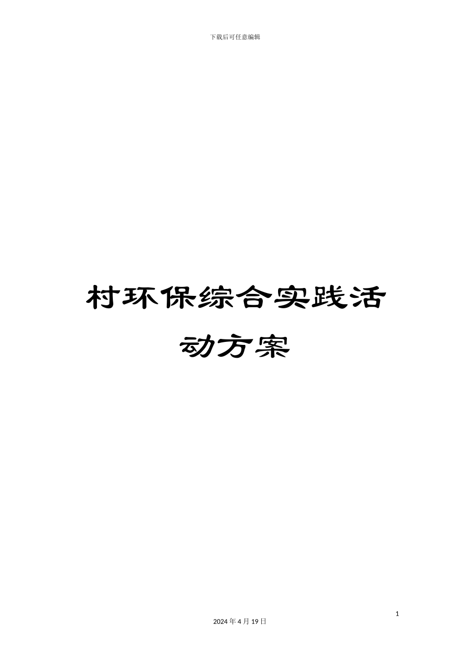 村环保综合实践活动方案_第1页
