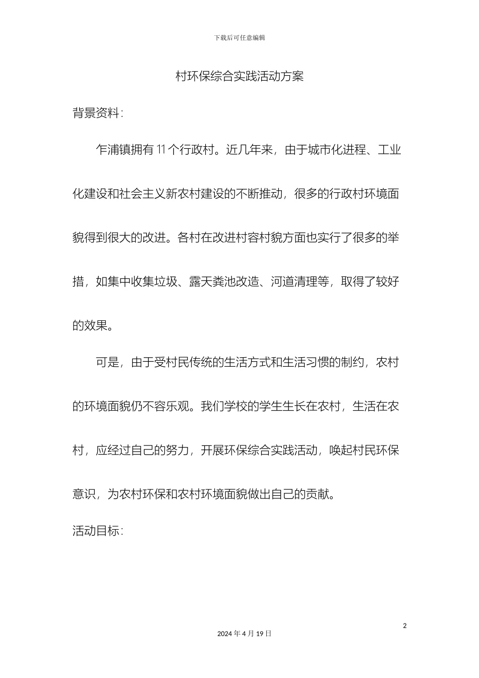 村环保综合实践活动方案_第2页