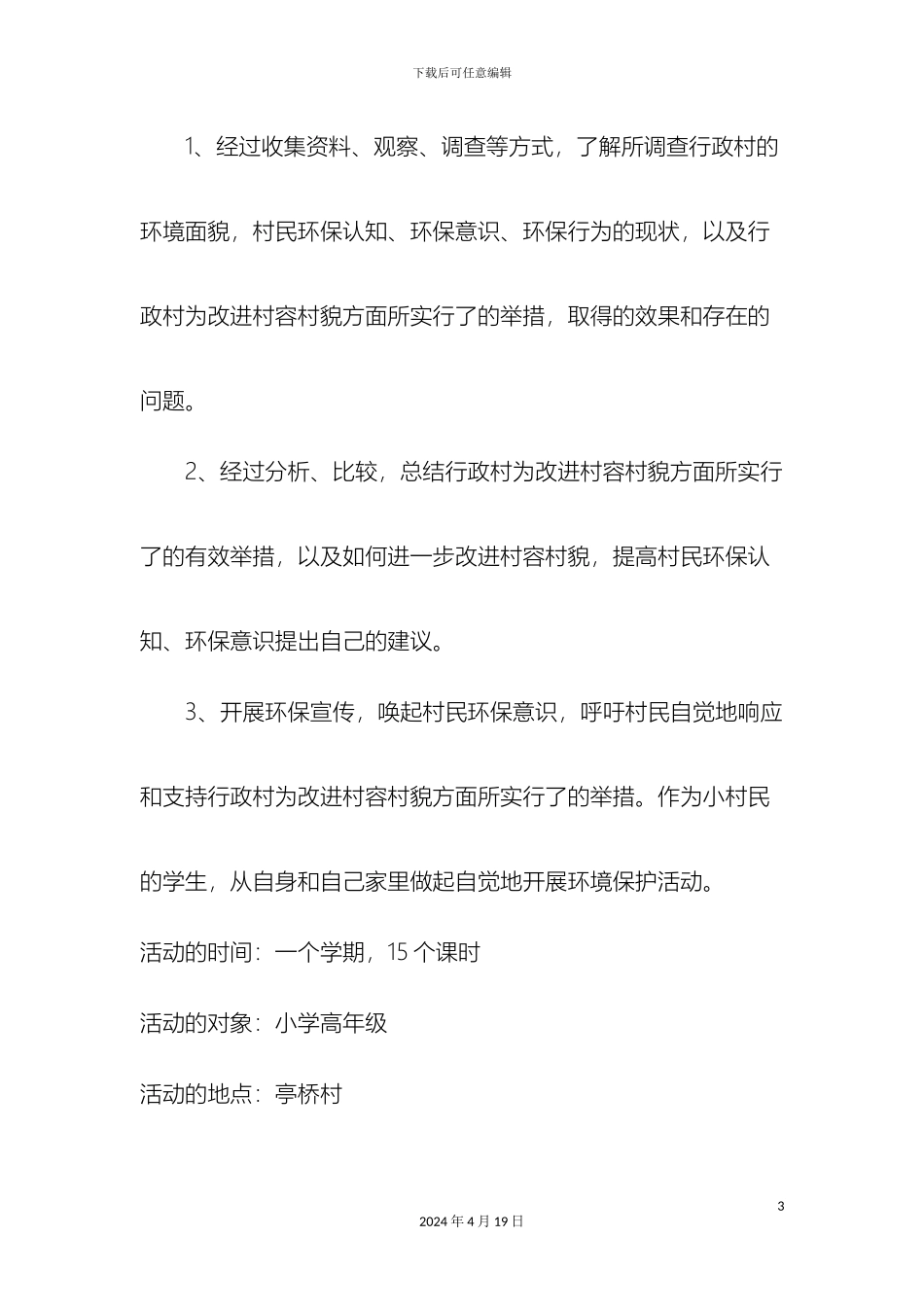 村环保综合实践活动方案_第3页