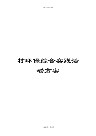 村环保综合实践活动方案