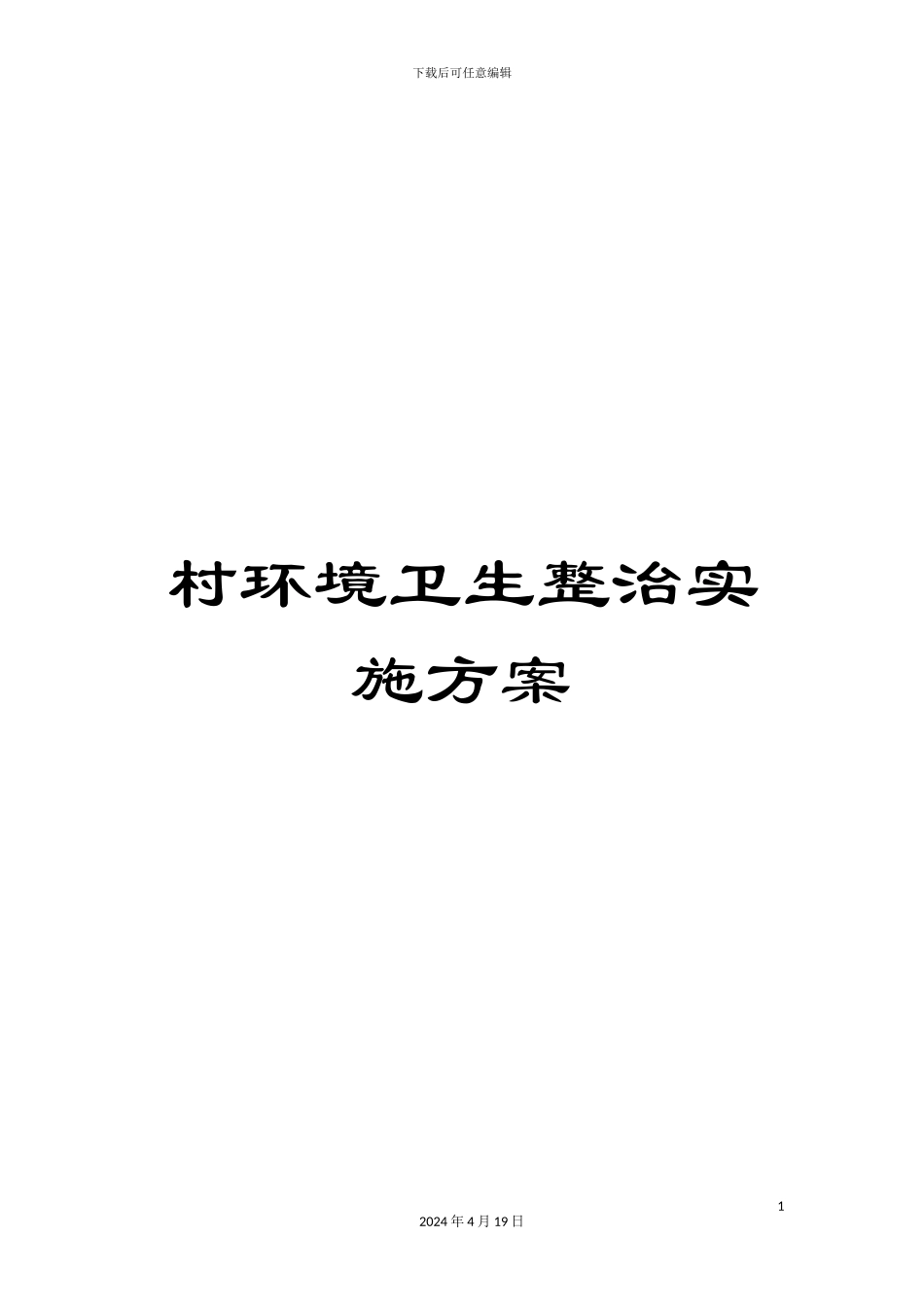 村环境卫生整治实施方案_第1页