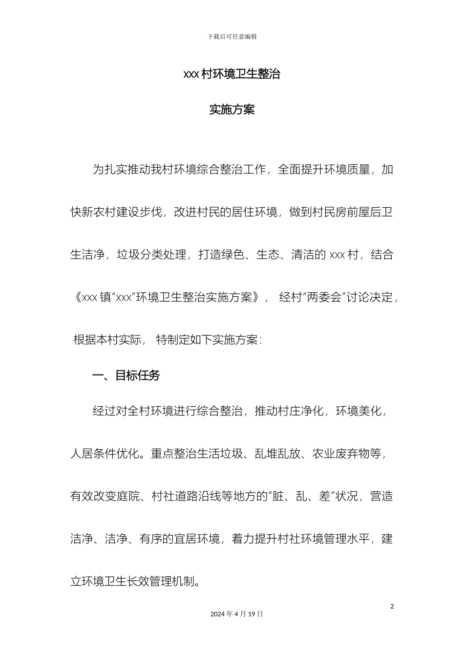 村环境卫生整治实施方案_第2页