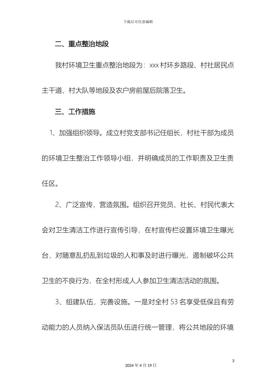 村环境卫生整治实施方案_第3页