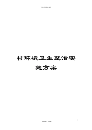 村环境卫生整治实施方案