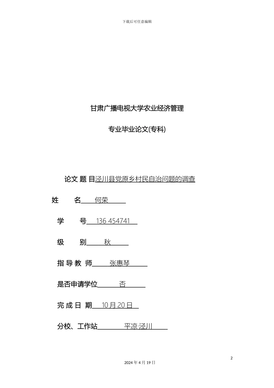 村民自治问题的调查报告_第2页