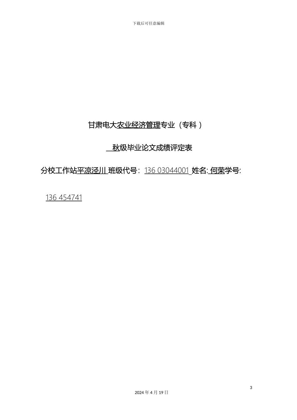 村民自治问题的调查报告_第3页