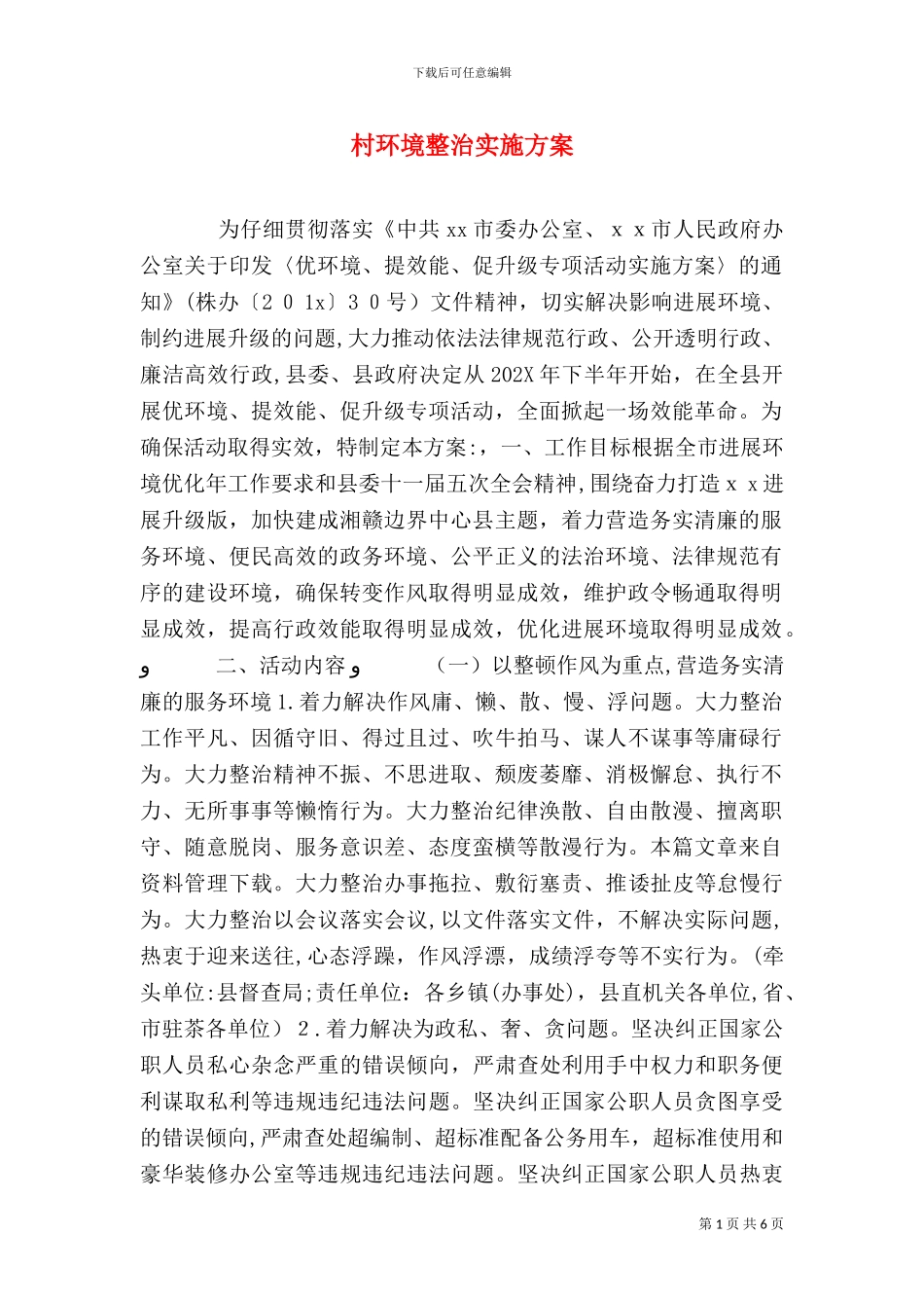 村环境整治实施方案_第1页