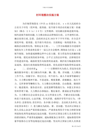 村环境整治实施方案