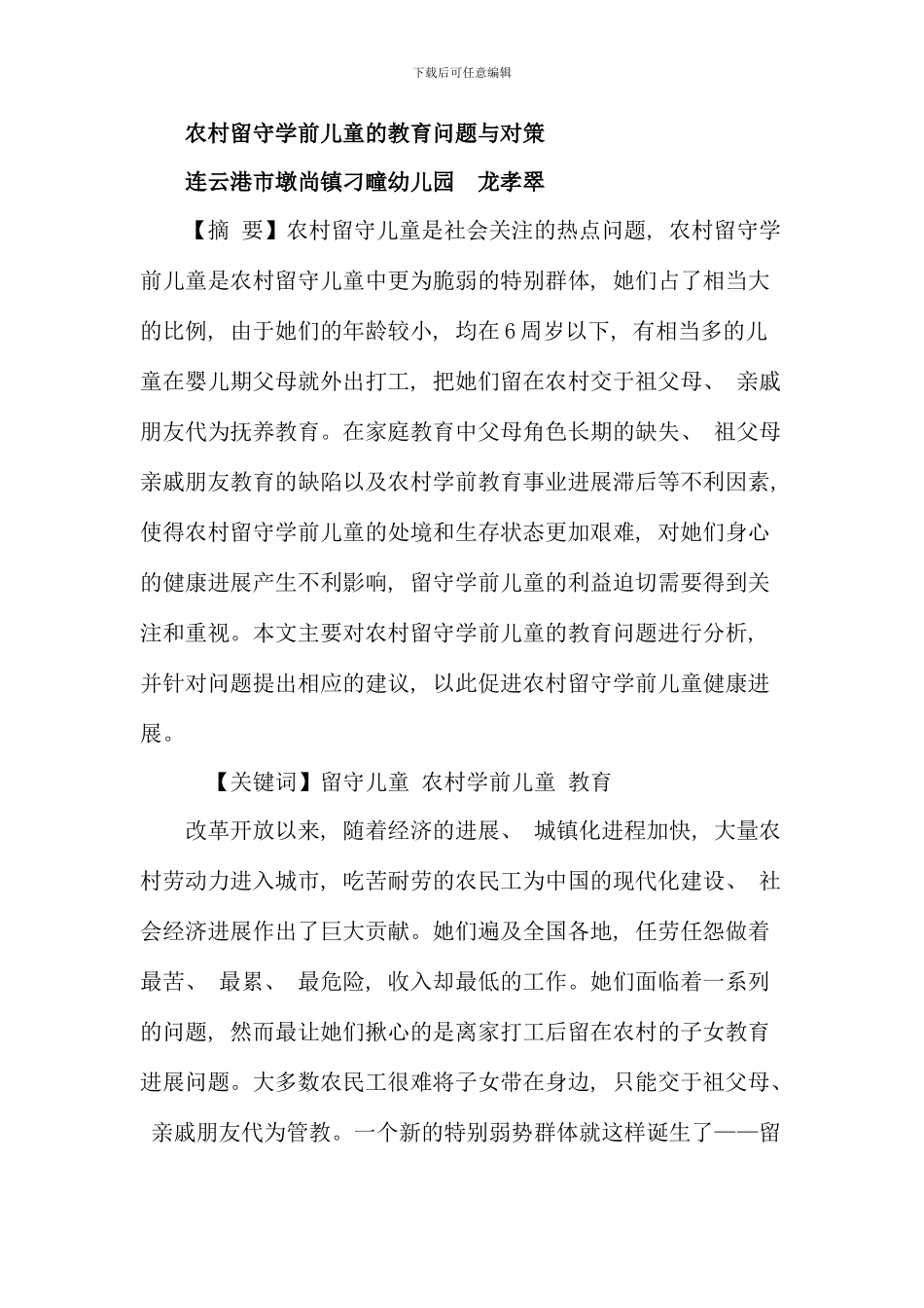 村留守学前儿童的教育问题与对策_第1页