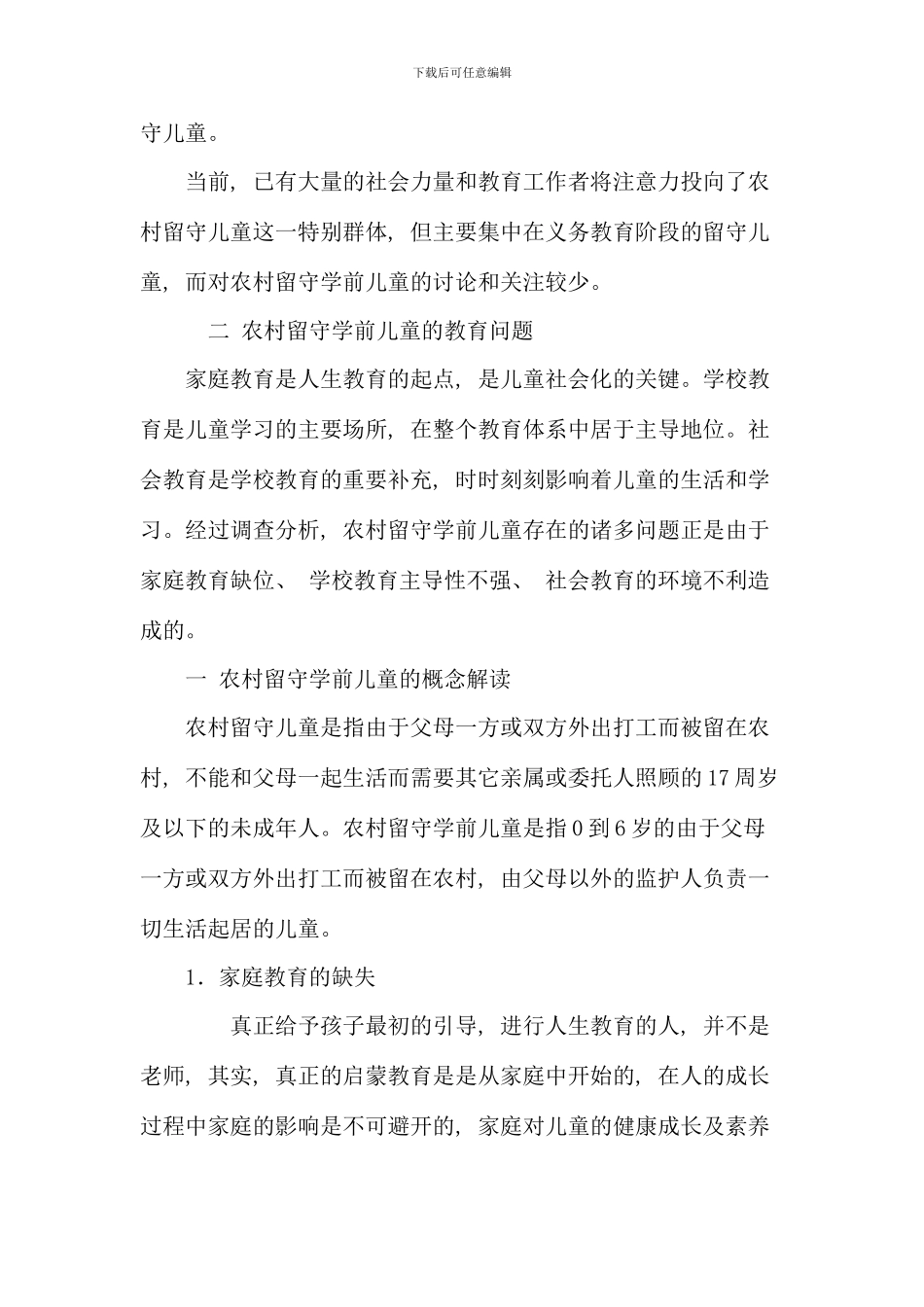 村留守学前儿童的教育问题与对策_第2页