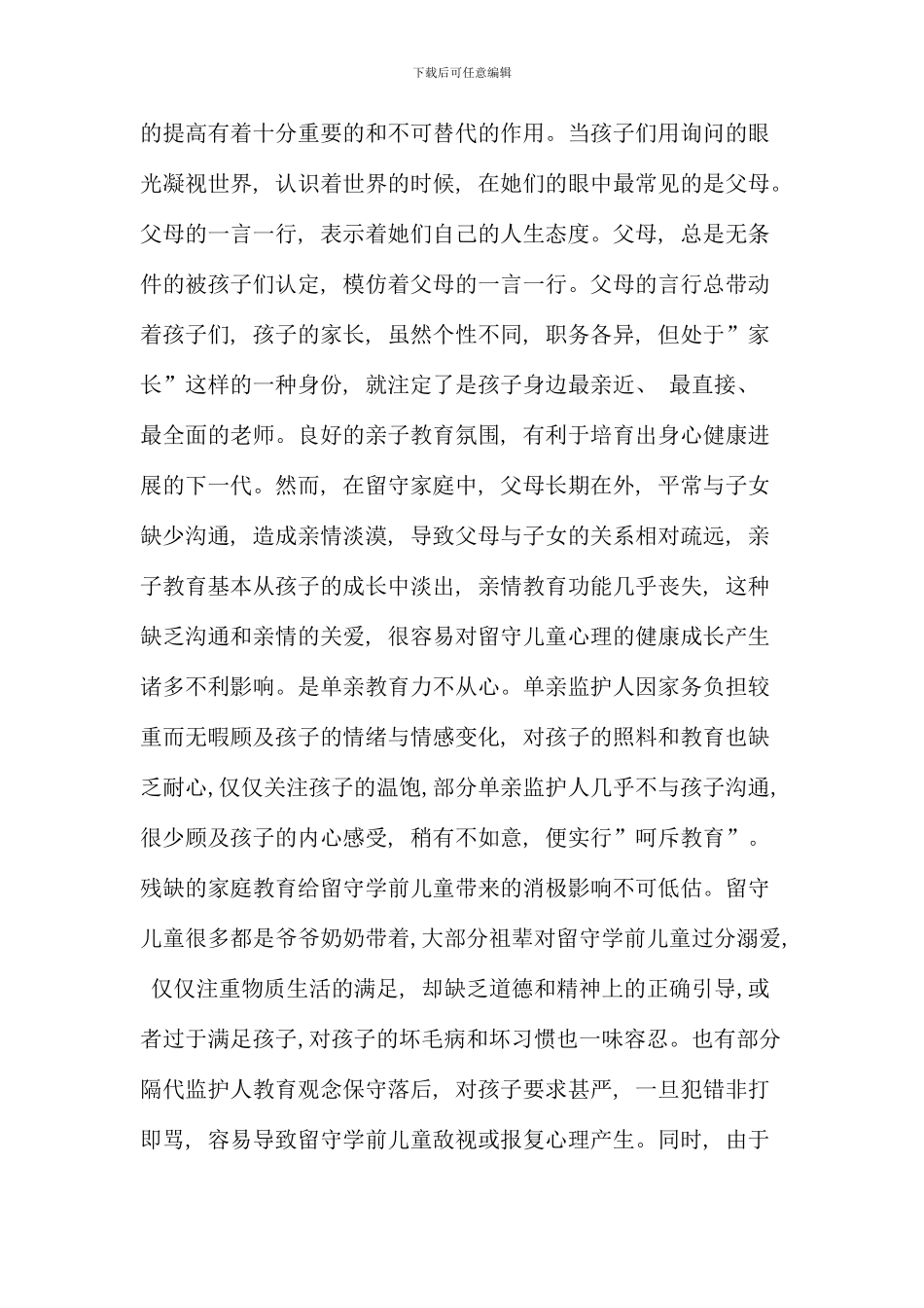 村留守学前儿童的教育问题与对策_第3页