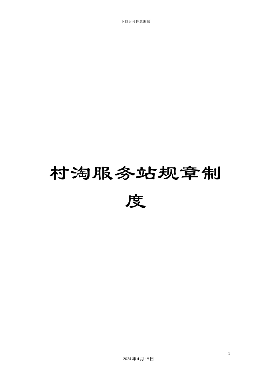 村淘服务站规章制度_第1页