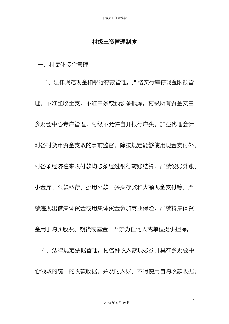 村级三资管理制度_第2页