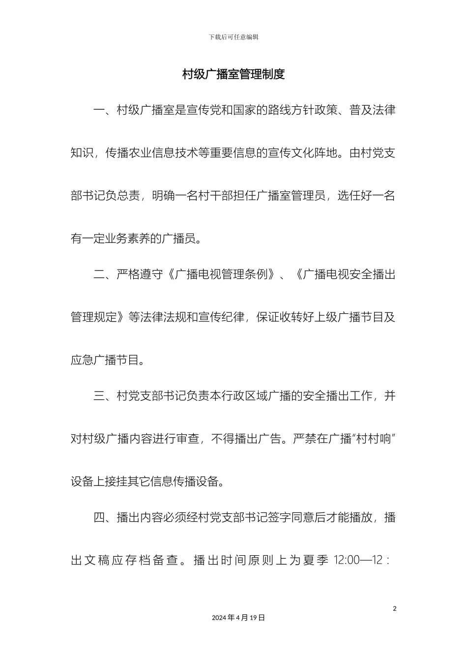 村级广播室管理制度_第2页