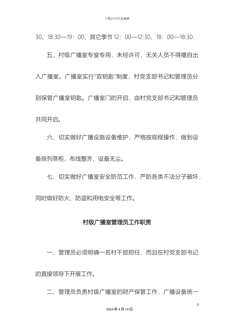 村级广播室管理制度_第3页