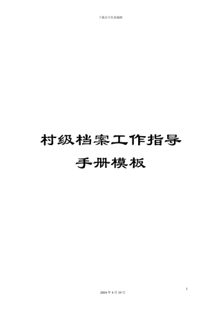 村级档案工作指导手册模板