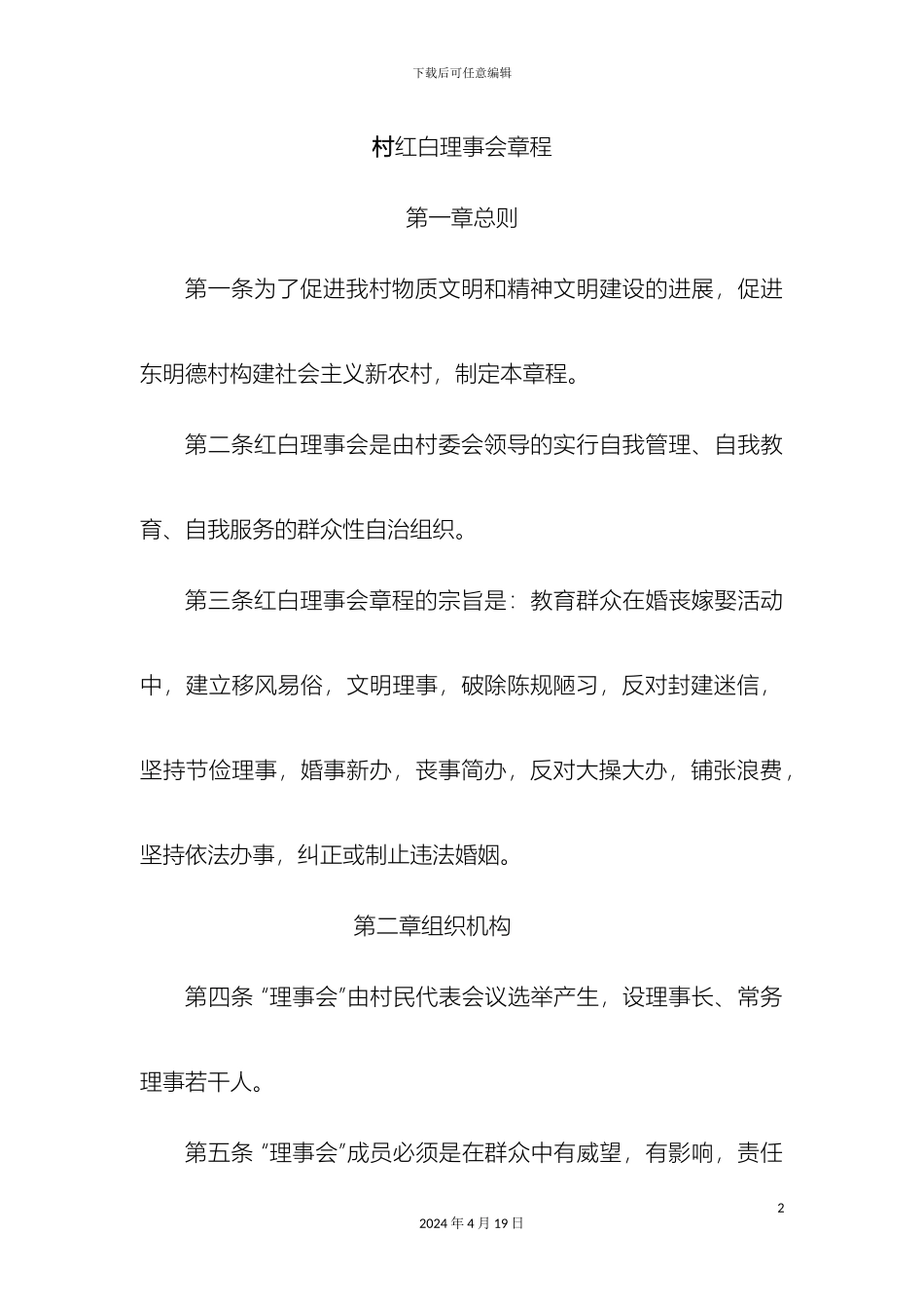 村红白理事会章程_第2页