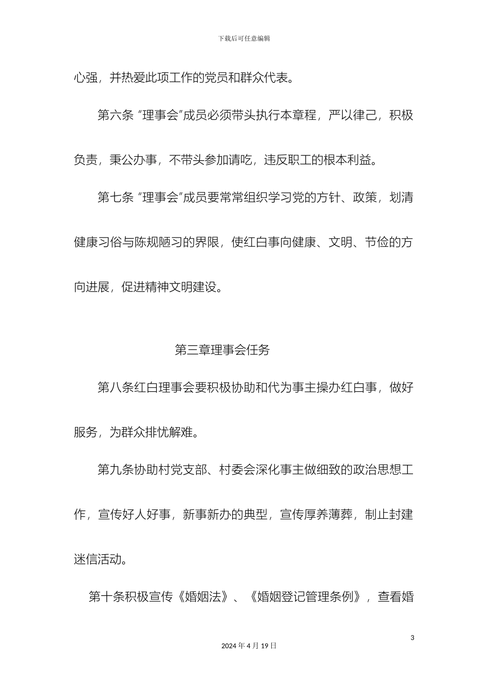 村红白理事会章程_第3页