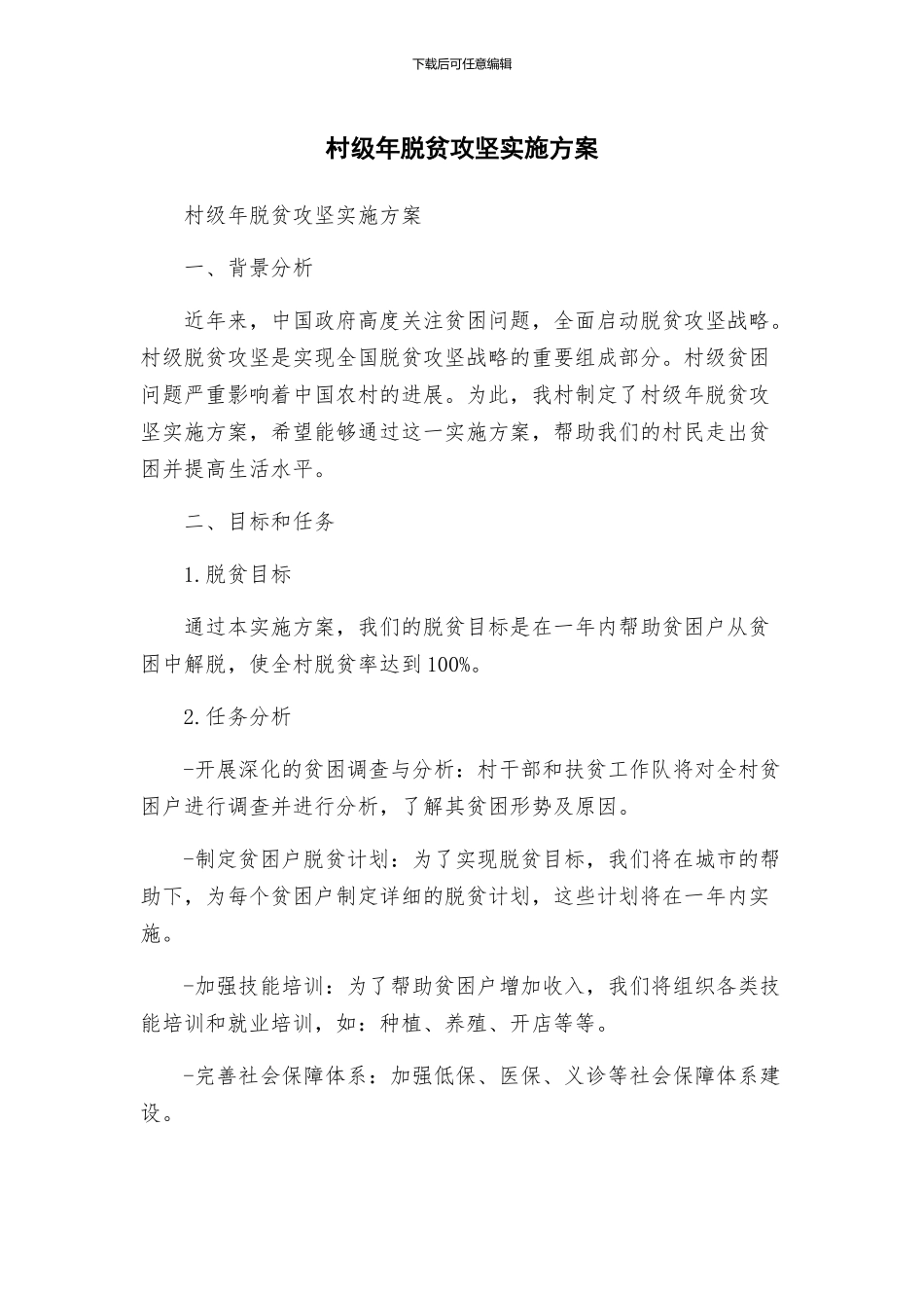 村级年脱贫攻坚实施方案_第1页