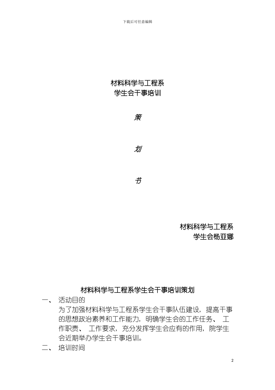 材料科学与工程系学生会干事培训策划模板_第2页