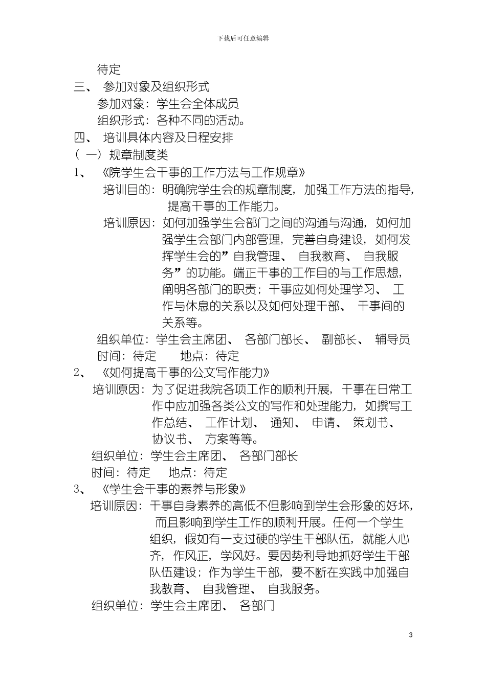 材料科学与工程系学生会干事培训策划模板_第3页
