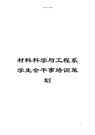 材料科学与工程系学生会干事培训策划模板